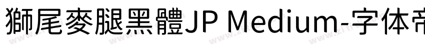 獅尾麥腿黑體JP Medium字体转换